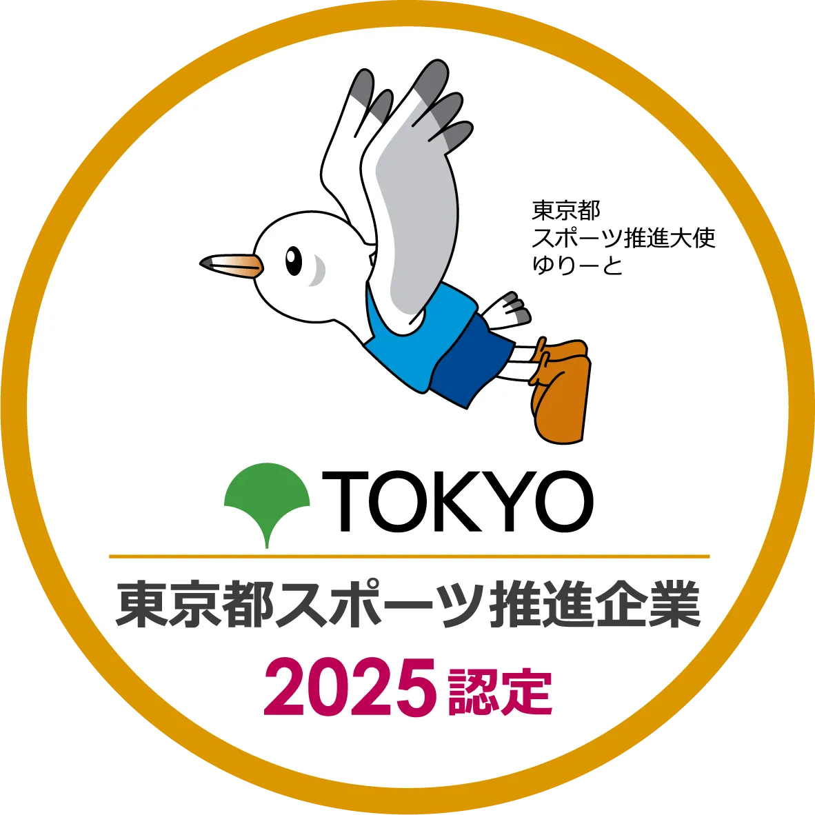 東京都スポーツ推進企業2025